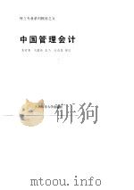 财会专业系列教材之五-中国管理会计   1990  PDF电子版封面    王增本，王国会 