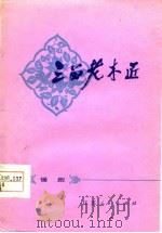 三留老木匠  锡剧（1977 PDF版）