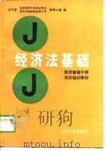 经济法基础   1988  PDF电子版封面    辛焕文等主编 