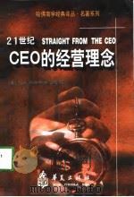 21世纪CEO的经营理念（1998 PDF版）