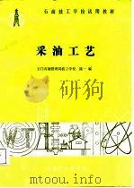 采油工艺   1988  PDF电子版封面  7502100997  陈一编 