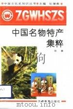 中国名物特产集粹（1991 PDF版）