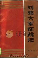 刘邓大军征战记  第4卷（1990 PDF版）