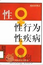 性·性行为·性疾病   1994年08月第1版  PDF电子版封面    郭玉英 魏子孝 