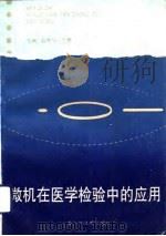 微机在医学检验中的应用   1993  PDF电子版封面  7532332622  赵佩华，王勇主编 