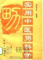 实用中医男科学   1994  PDF电子版封面  7500815379  秦国政编著 