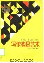 写作构思艺术   1990  PDF电子版封面  7535402917  左培俊，曹世麟，张鹏 