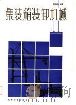 集装箱装卸机械   1981  PDF电子版封面  15169194  袁福昌编著 