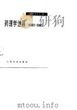 药理学进展（1983-1985）   1985年12月第1版  PDF电子版封面    王振纲  宋书元等 