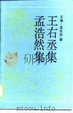 古典名著普及文库  王右丞集（1990 PDF版）