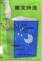 散文诗选   1987  PDF电子版封面  7532003027  郭风选编 