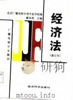 经济法   1989  PDF电子版封面  7505802496  戴凤岐主编 