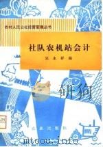社队农机站会计   1981  PDF电子版封面  4144·373  吴永祥编 