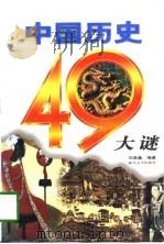 中国历史49大谜（1998 PDF版）