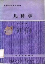 儿科学   1989  PDF电子版封面  7117009802  李永昶主编 