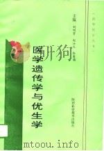 医学遗传学与优生学   1995  PDF电子版封面  7536923767  刘明贤等主编 