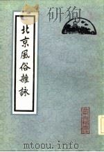 北京风俗杂咏（1982 PDF版）