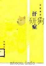 汗证   1990  PDF电子版封面  7800132994  陶御风，贺静松编 