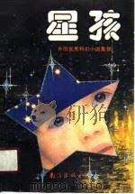 星孩  外国少年儿童科幻小说选（1990 PDF版）