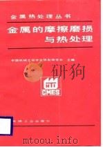 金属的磨擦磨损与热处理   1988  PDF电子版封面  7111005295  中国机械工程学会热处理学会 
