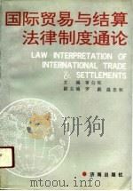 国际贸易与结算法律制度通论   1991  PDF电子版封面  7805723672  常公旺主编 