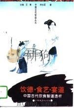 饮德·食艺·宴道  中国古代饮食智道透析（1995 PDF版）