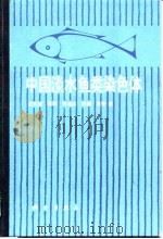 中国淡水鱼类染色体   1989  PDF电子版封面  7030008871  余先党等著 