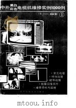 中外黑白彩色电视机维修实例1000  1  1-500例（1990 PDF版）