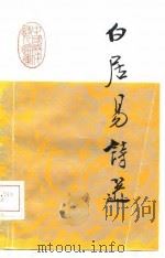 白居易诗选（1986 PDF版）