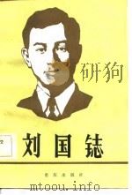 刘国鋕   1983  PDF电子版封面  1114·30  曾紫霞著 