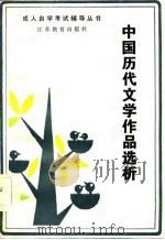 中国历代文学作品选析（1986 PDF版）