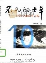 不凡的十年  经济金融改革寻踪   1997  PDF电子版封面  7504917060  施明慎著 