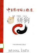 中医药理论与临床   1994  PDF电子版封面  7506711923  李德新，王育学主编 