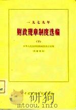 1979年财政规章制度选编   1981  PDF电子版封面  4166·251(上)  中华人民共和国财政部办公室编 