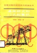 通用桥式和门式起重机   1989  PDF电子版封面  7111016173  赵国君，吴锡忠编 