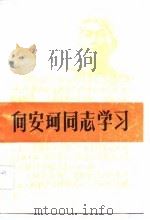 向安珂同志学习   1983  PDF电子版封面  311·638  广东人民出版社 