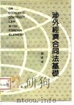 涉外经济合同法基础（1989 PDF版）