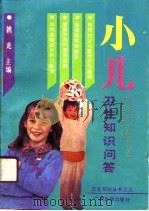 小儿卫生知识问答   1991  PDF电子版封面  7536312865  姚龙主编；姚丰等编著 