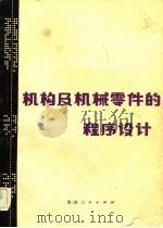 机构及机械零件的程序设计   1982  PDF电子版封面    邓祁曾等编写 