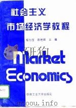社会主义市场经济学教程（1994 PDF版）