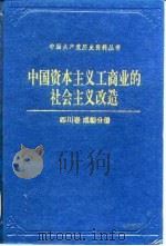 中国资本主义工商业的社会主义改造四川卷成都分册（1993年03月第1版 PDF版）