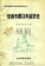 巷道布置及其稳定性   1986  PDF电子版封面    岳翰，宋立明，江锡 