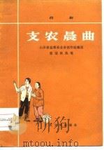 支农晨曲  吕剧   1976  PDF电子版封面    山东省益都县业余创作组编剧 