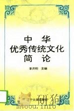 中国优秀传统文化简论（1994 PDF版）