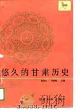 悠久的甘肃历史   1988  PDF电子版封面  7226002167  郭厚安，吴廷祯主编 