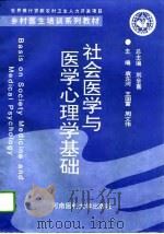 社会医学与医学心理学基础   1995  PDF电子版封面  7810480103  袁东河等主编 