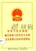 中华人民共和国地方各级人民代表大会和地方各级人民政府组织法（1983 PDF版）