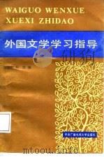 外国文学学习指导书   1987  PDF电子版封面  10300·19  刘旭东，程陵编著 