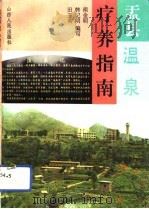盂县温泉疗养指南（1994 PDF版）