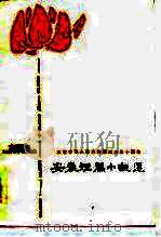 庆祝中华人民共和国成立三十周年  安徽短篇小说选   1979  PDF电子版封面    安徽省文学艺术界联合会 